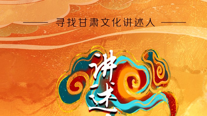 尋找甘肅文化講述人丨“如意甘肅——講好多彩文化故事”短視頻大賽開始啦！